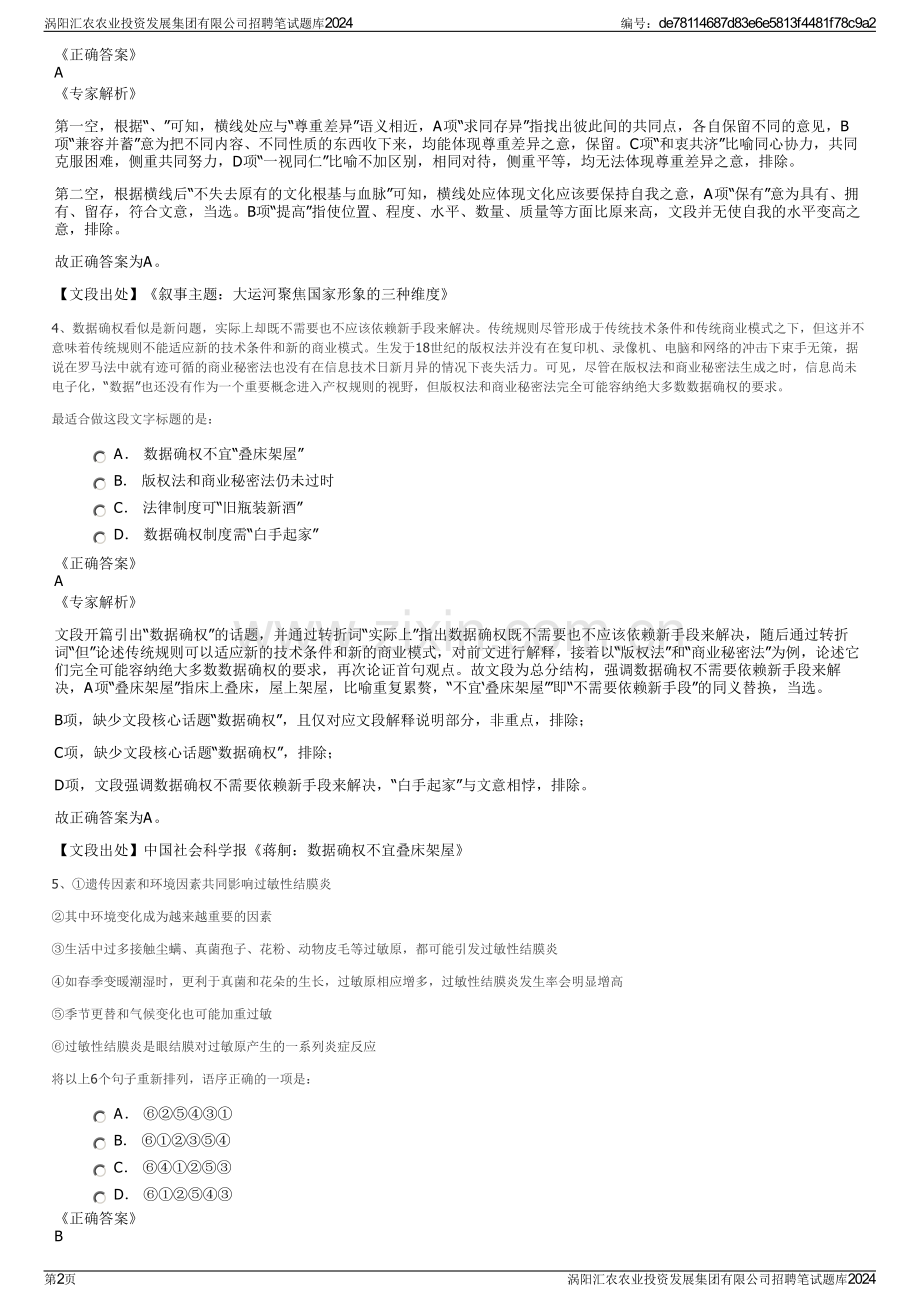 涡阳汇农农业投资发展集团有限公司招聘笔试题库2024.pdf_第2页