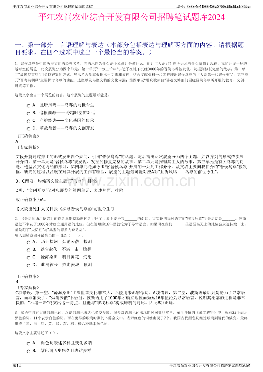 平江农尚农业综合开发有限公司招聘笔试题库2024.pdf_第1页