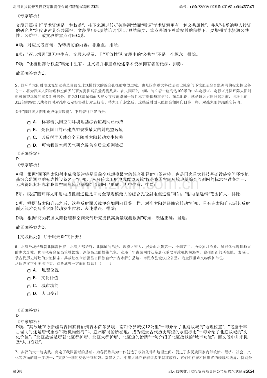 剑河县扶贫开发投资有限责任公司招聘笔试题库2024.pdf_第3页