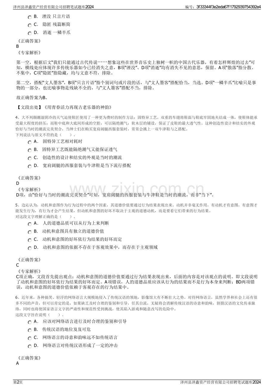 泽州县泽鑫资产经营有限公司招聘笔试题库2024.pdf_第2页