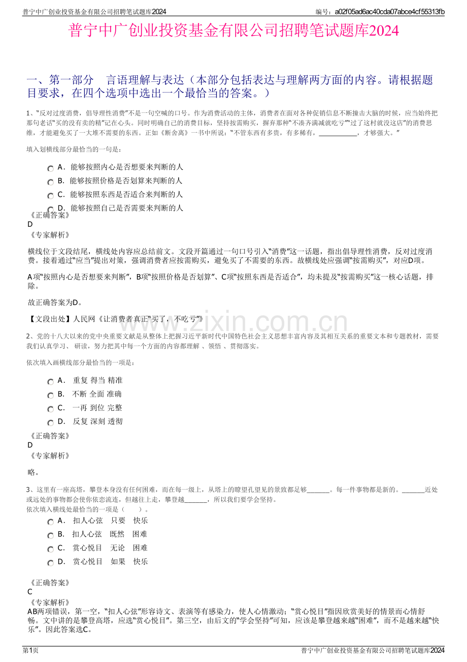 普宁中广创业投资基金有限公司招聘笔试题库2024.pdf_第1页