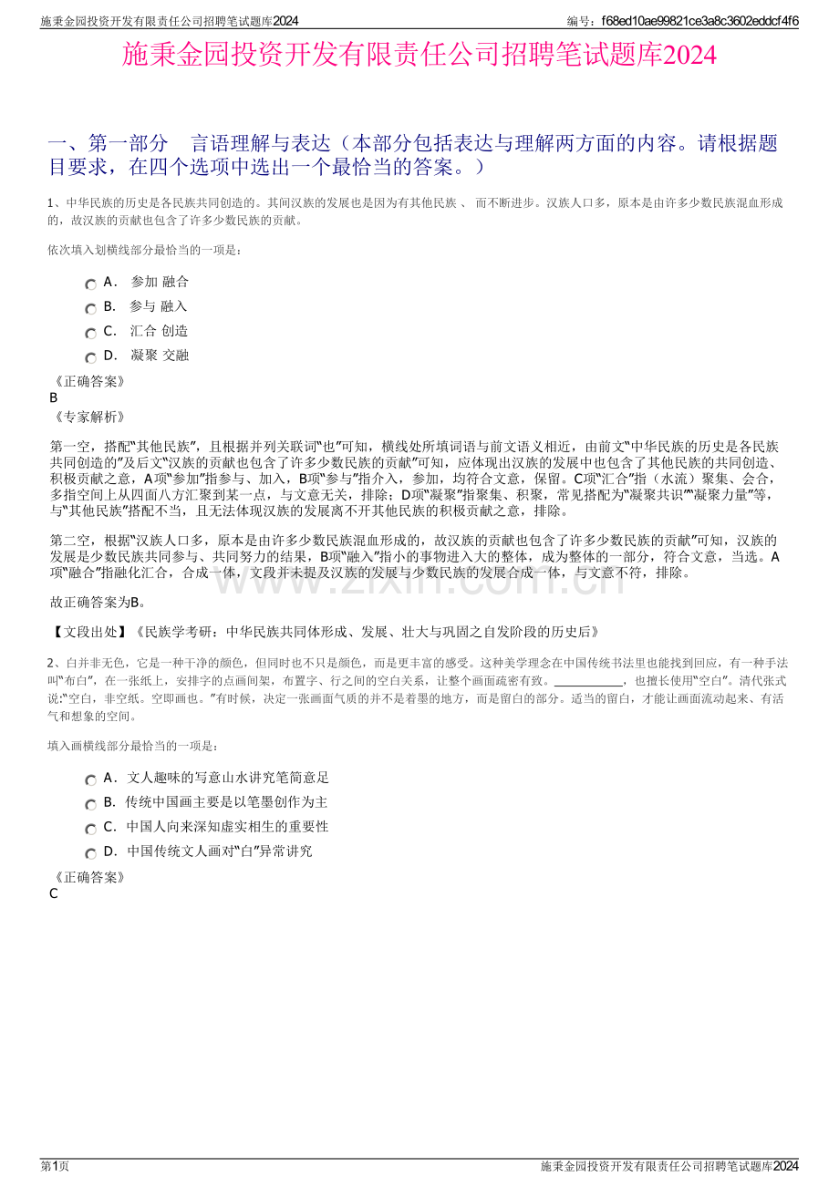 施秉金园投资开发有限责任公司招聘笔试题库2024.pdf_第1页