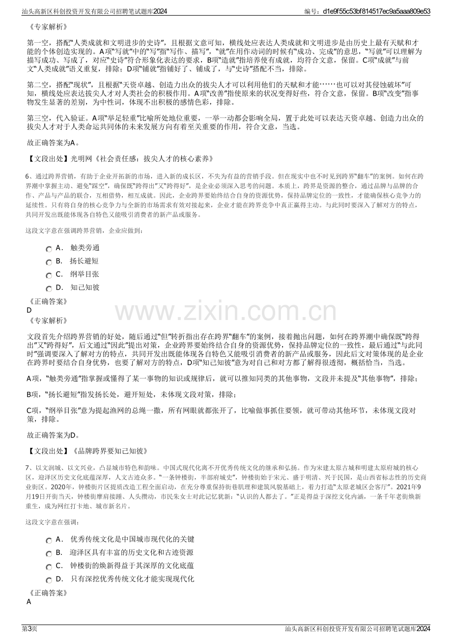 汕头高新区科创投资开发有限公司招聘笔试题库2024.pdf_第3页