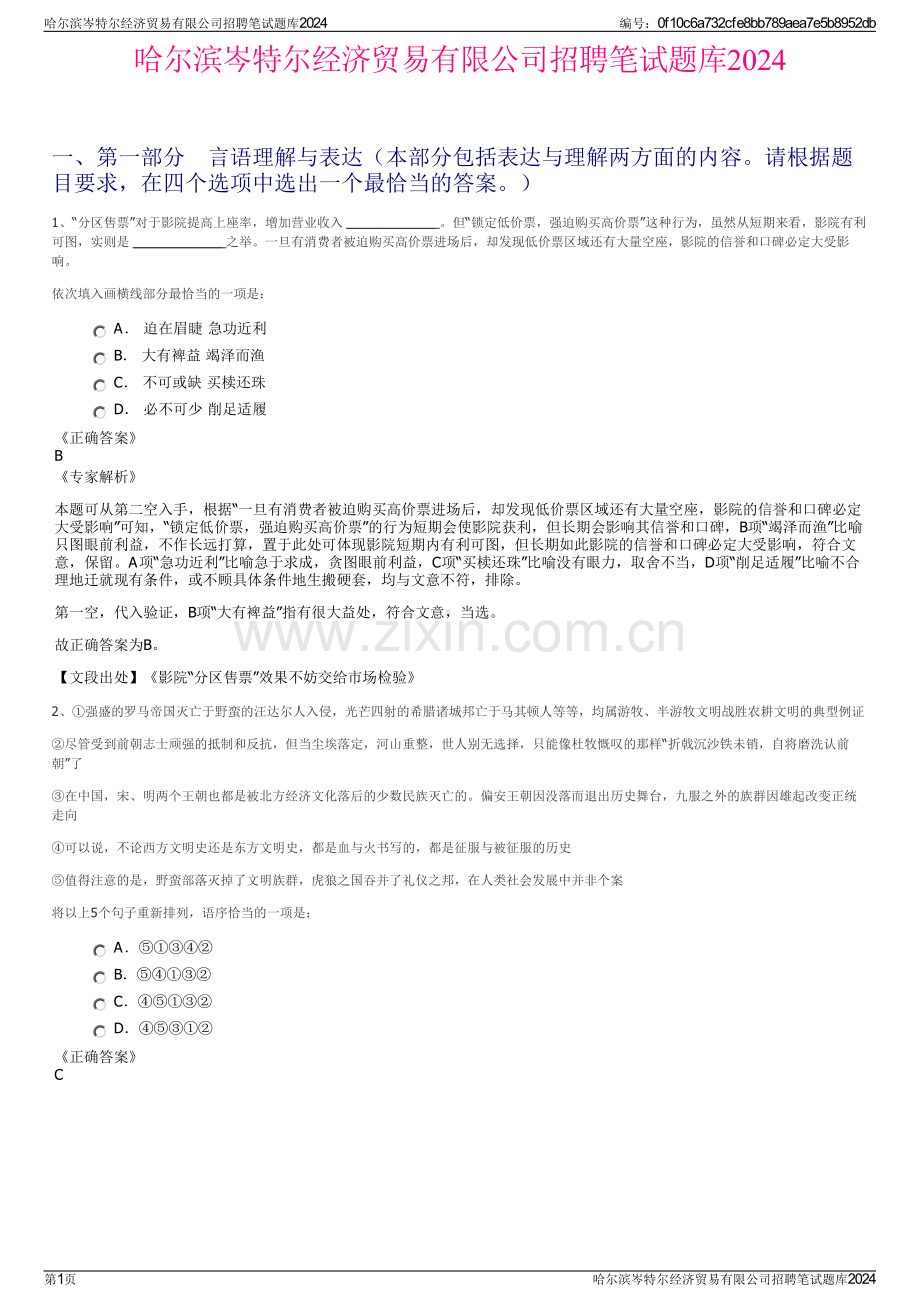 哈尔滨岑特尔经济贸易有限公司招聘笔试题库2024.pdf_第1页