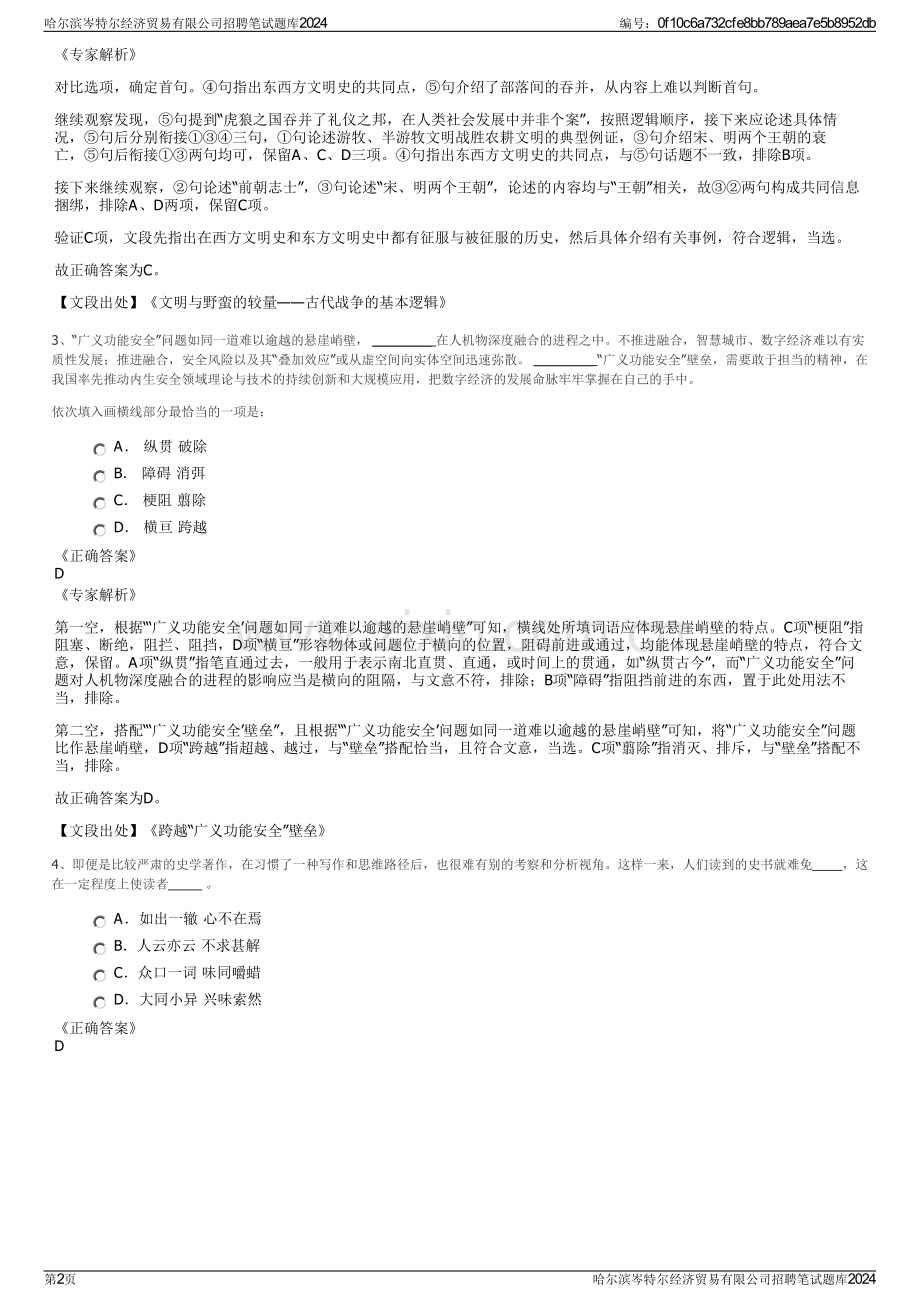 哈尔滨岑特尔经济贸易有限公司招聘笔试题库2024.pdf_第2页