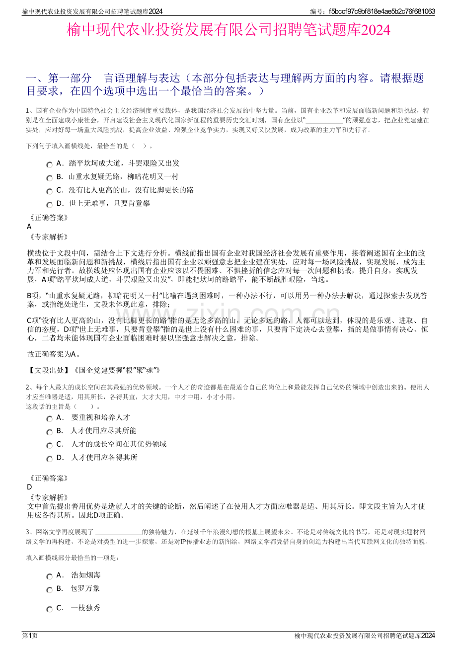 榆中现代农业投资发展有限公司招聘笔试题库2024.pdf_第1页