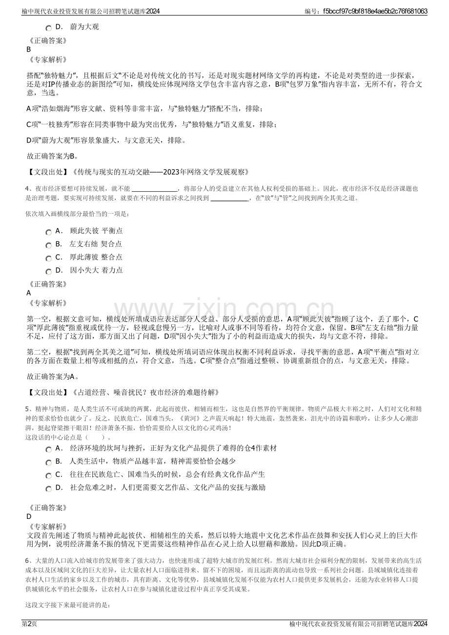 榆中现代农业投资发展有限公司招聘笔试题库2024.pdf_第2页