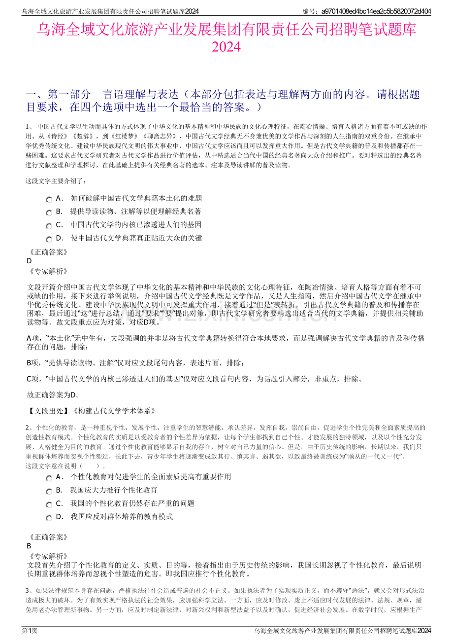 乌海全域文化旅游产业发展集团有限责任公司招聘笔试题库2024.pdf_第1页