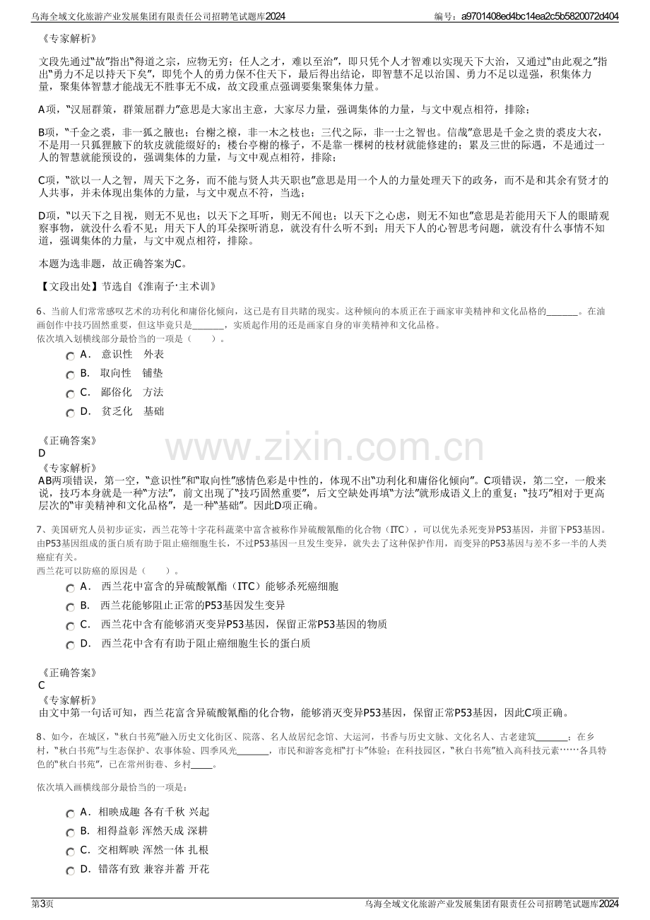 乌海全域文化旅游产业发展集团有限责任公司招聘笔试题库2024.pdf_第3页