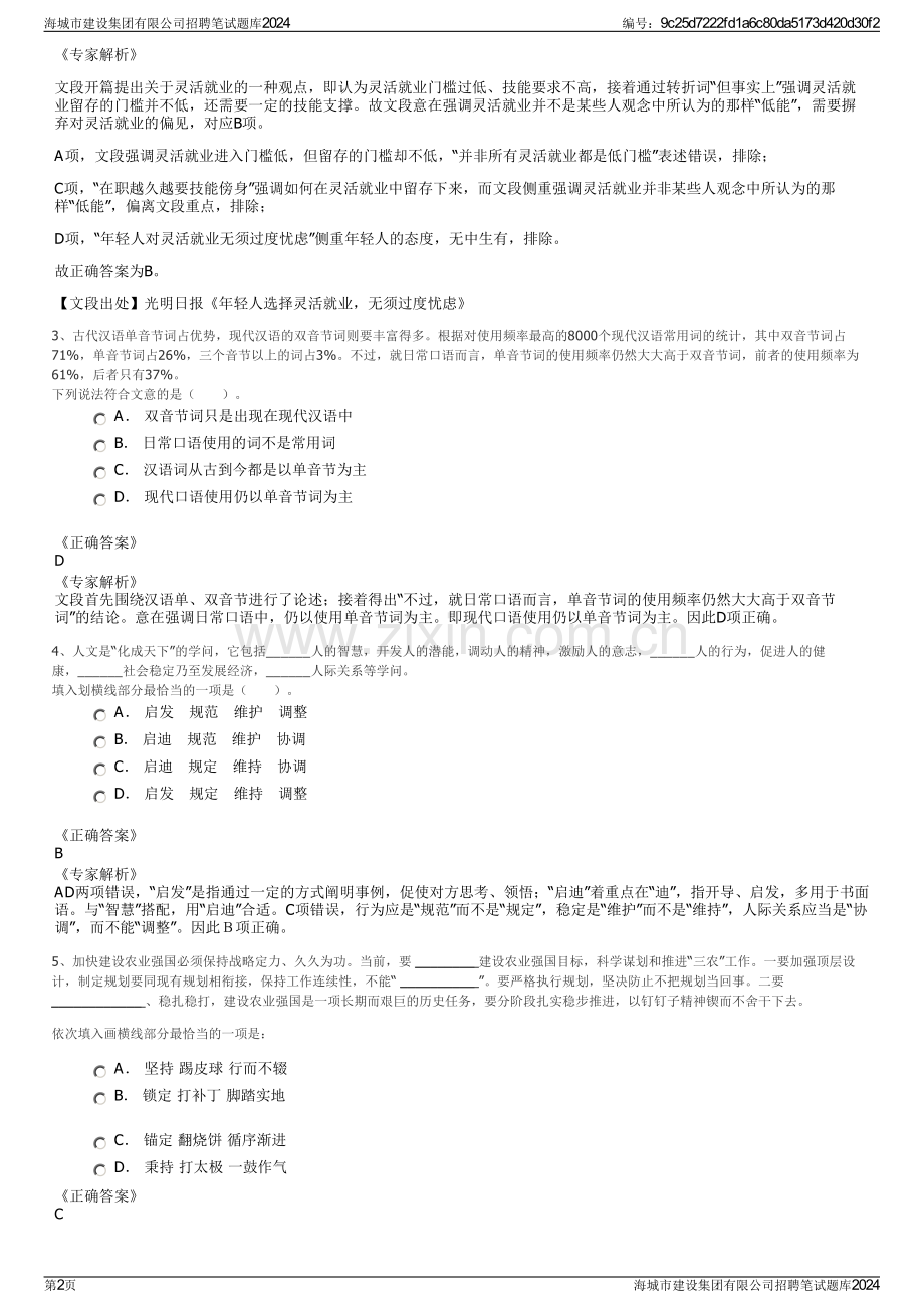 海城市建设集团有限公司招聘笔试题库2024.pdf_第2页