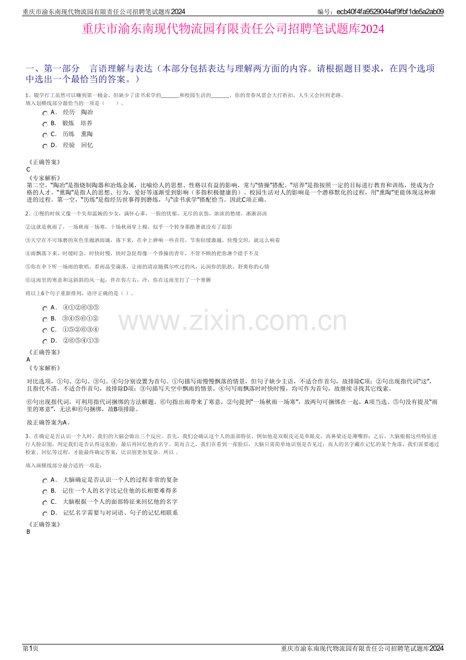 重庆市渝东南现代物流园有限责任公司招聘笔试题库2024.pdf_第1页