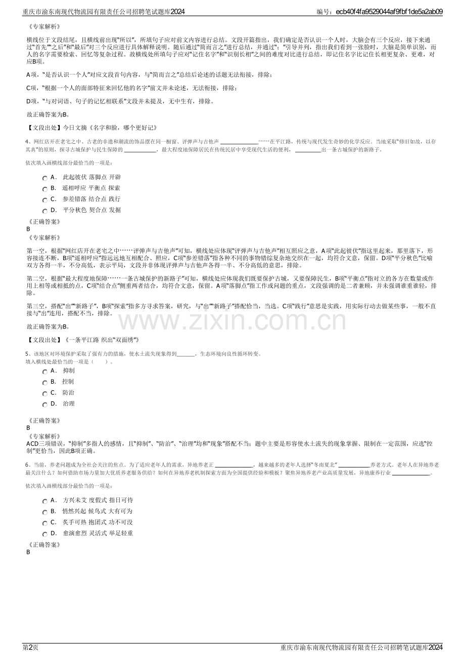 重庆市渝东南现代物流园有限责任公司招聘笔试题库2024.pdf_第2页