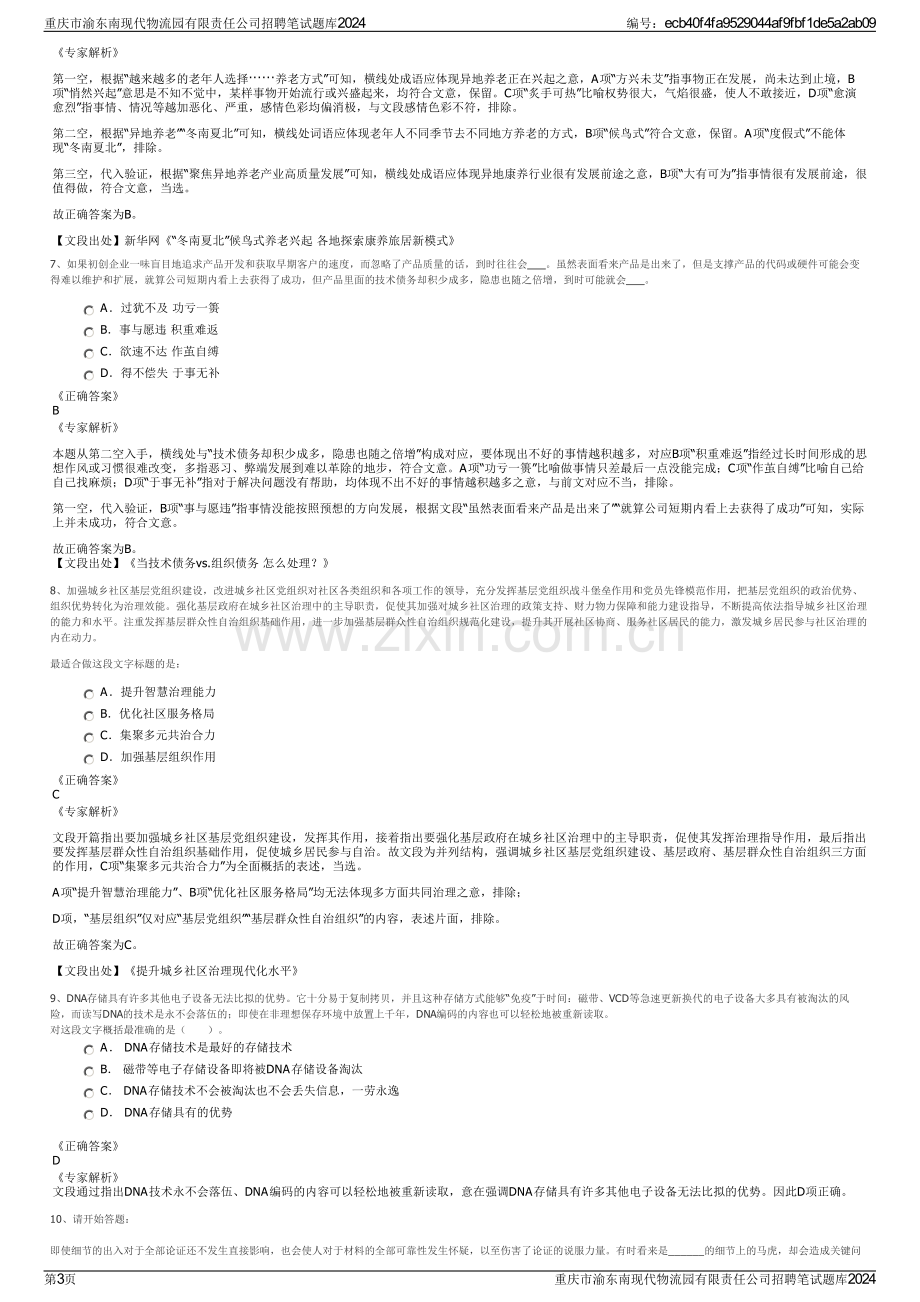 重庆市渝东南现代物流园有限责任公司招聘笔试题库2024.pdf_第3页