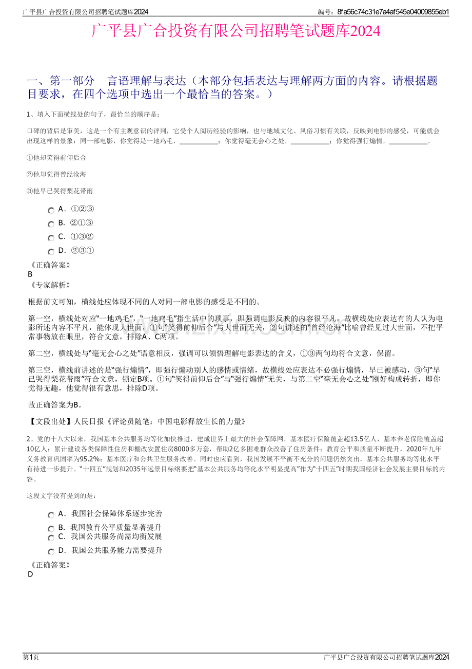 广平县广合投资有限公司招聘笔试题库2024.pdf_第1页