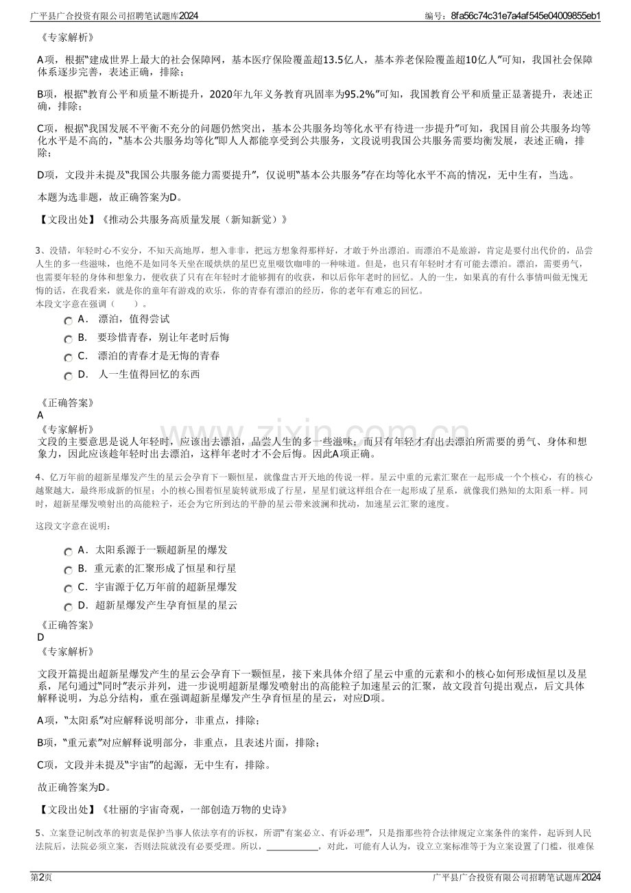 广平县广合投资有限公司招聘笔试题库2024.pdf_第2页