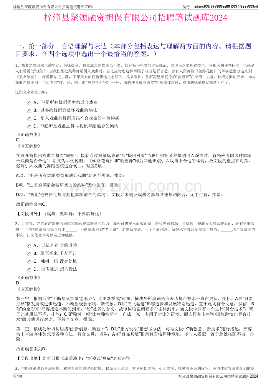 梓潼县聚源融资担保有限公司招聘笔试题库2024.pdf_第1页