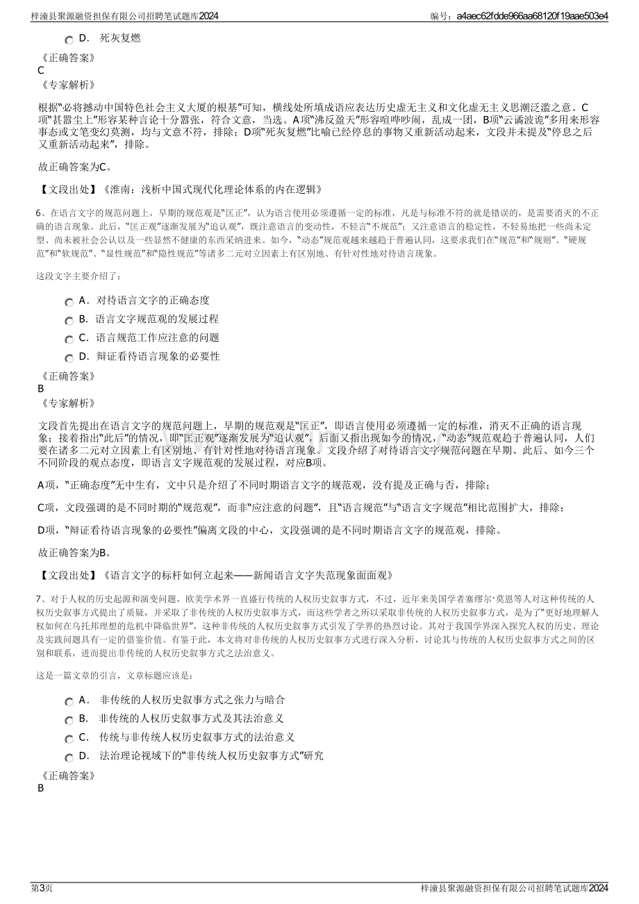 梓潼县聚源融资担保有限公司招聘笔试题库2024.pdf_第3页