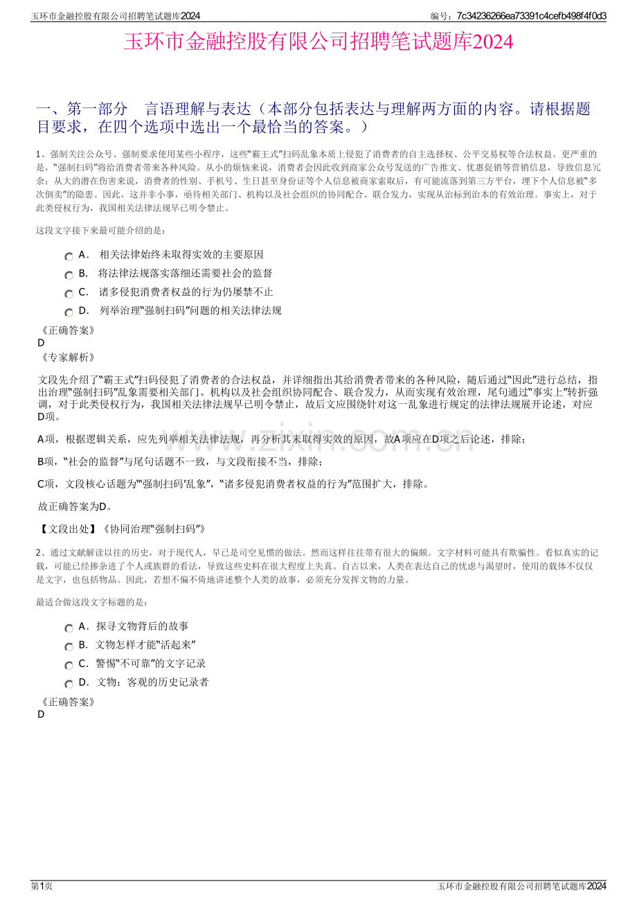 玉环市金融控股有限公司招聘笔试题库2024.pdf_第1页