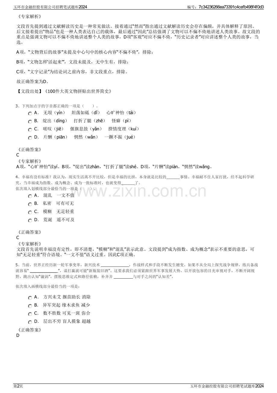 玉环市金融控股有限公司招聘笔试题库2024.pdf_第2页