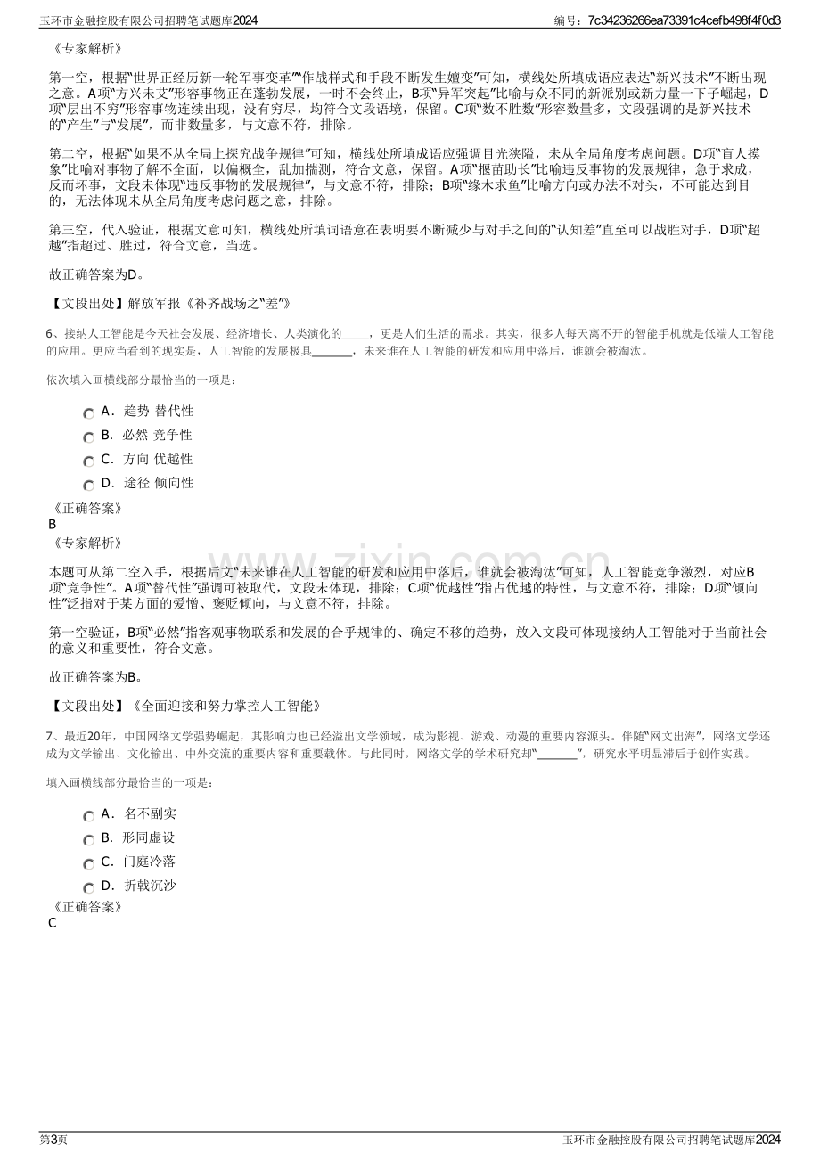 玉环市金融控股有限公司招聘笔试题库2024.pdf_第3页