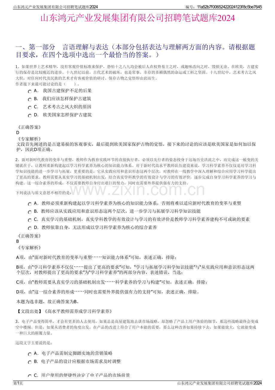 山东鸿元产业发展集团有限公司招聘笔试题库2024.pdf_第1页