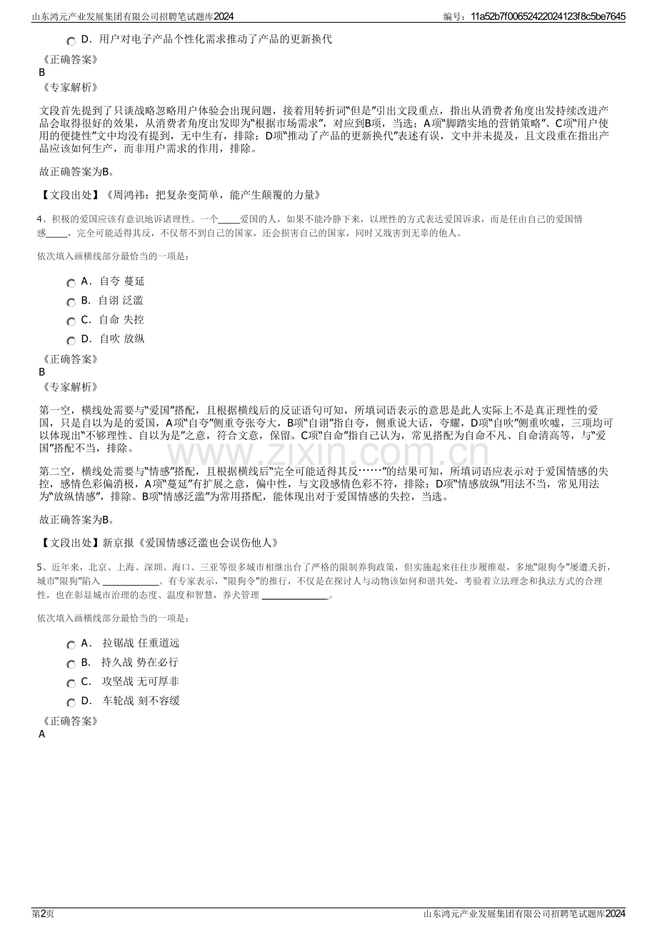 山东鸿元产业发展集团有限公司招聘笔试题库2024.pdf_第2页