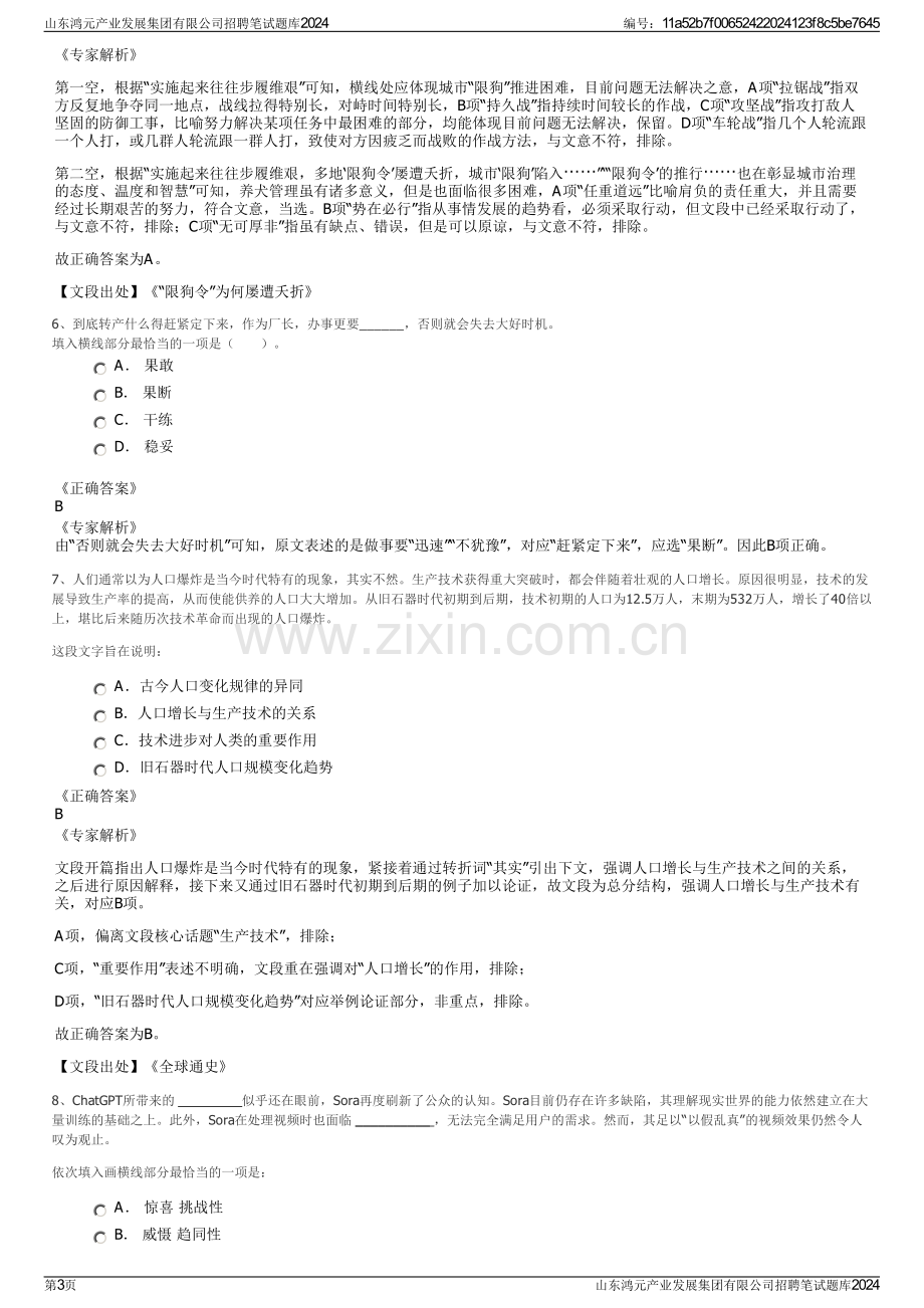 山东鸿元产业发展集团有限公司招聘笔试题库2024.pdf_第3页