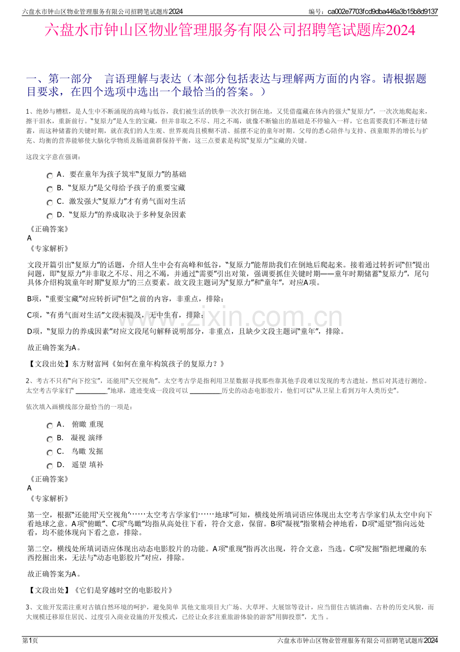 六盘水市钟山区物业管理服务有限公司招聘笔试题库2024.pdf_第1页