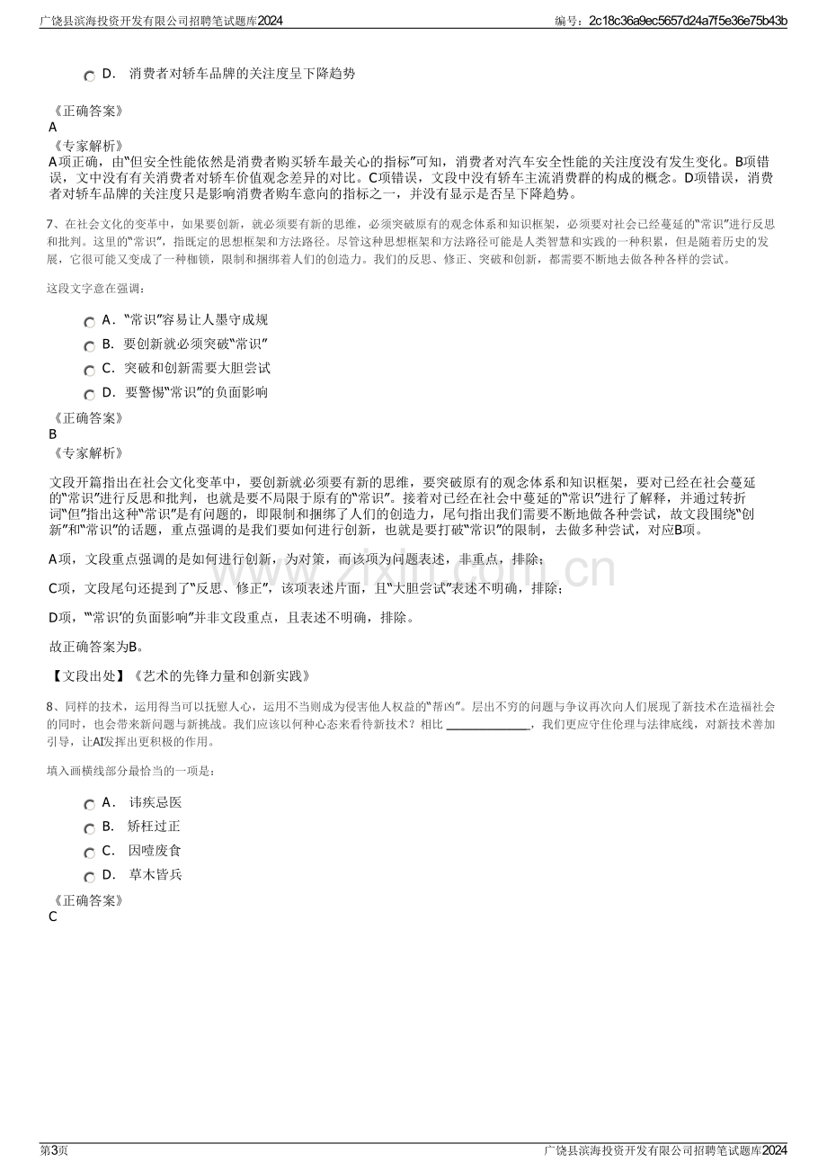 广饶县滨海投资开发有限公司招聘笔试题库2024.pdf_第3页