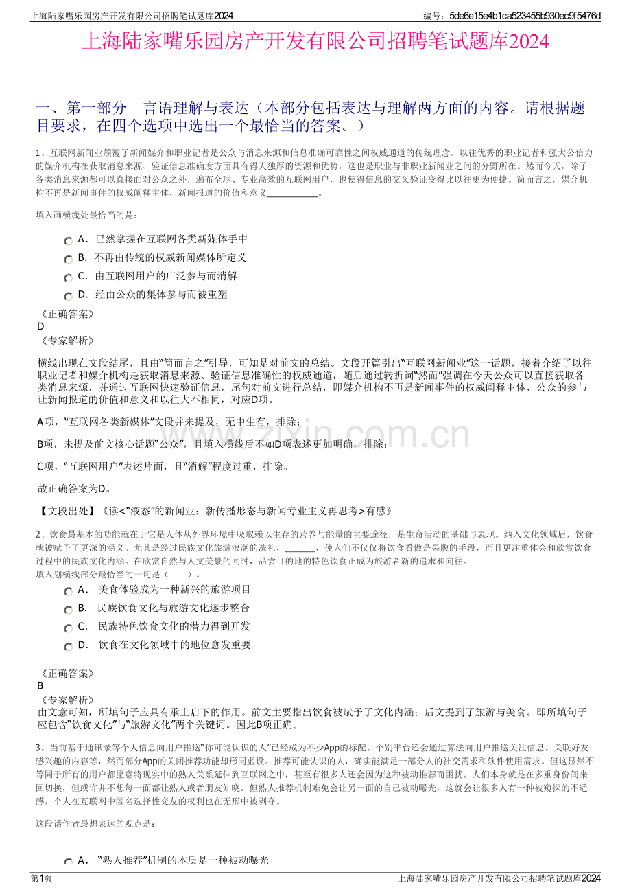 上海陆家嘴乐园房产开发有限公司招聘笔试题库2024.pdf_第1页