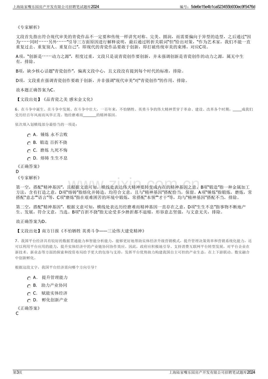 上海陆家嘴乐园房产开发有限公司招聘笔试题库2024.pdf_第3页