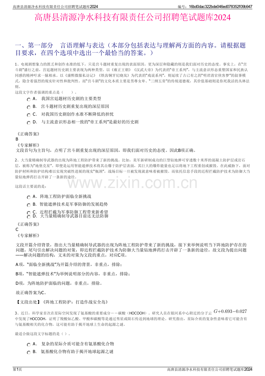 高唐县清源净水科技有限责任公司招聘笔试题库2024.pdf_第1页