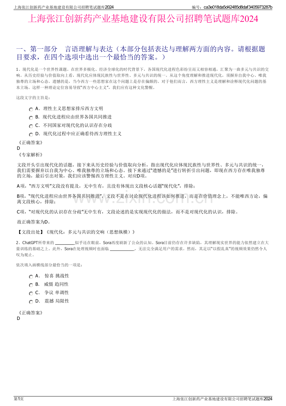 上海张江创新药产业基地建设有限公司招聘笔试题库2024.pdf_第1页