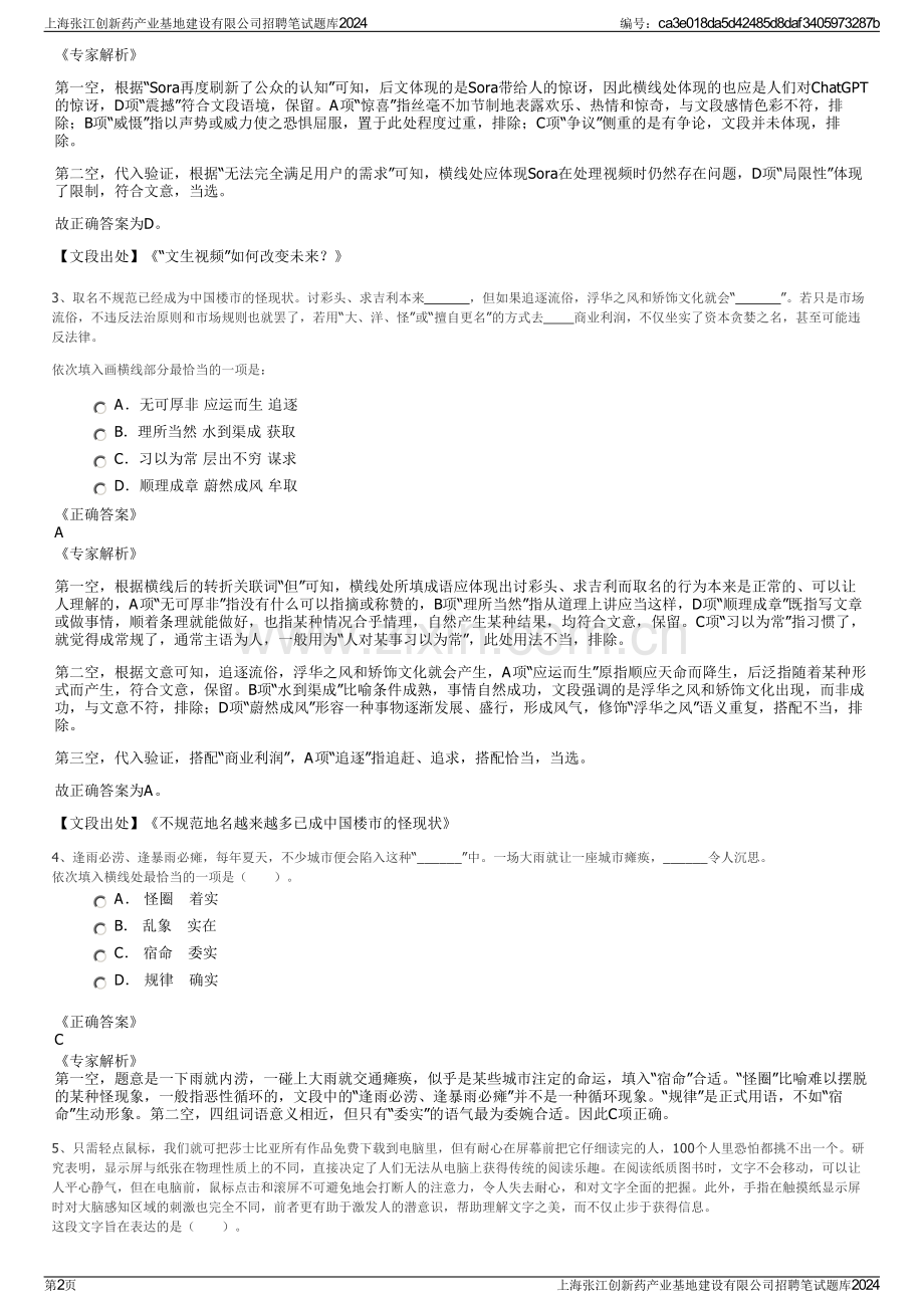 上海张江创新药产业基地建设有限公司招聘笔试题库2024.pdf_第2页