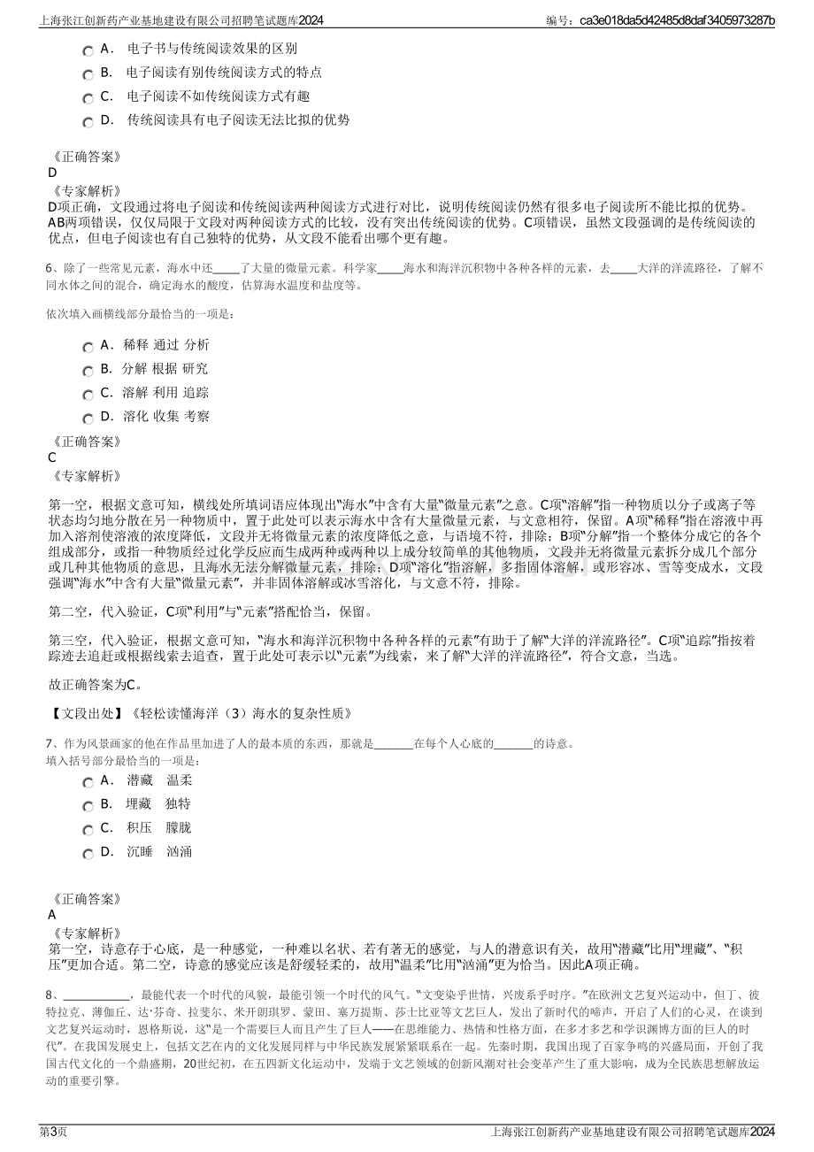 上海张江创新药产业基地建设有限公司招聘笔试题库2024.pdf_第3页