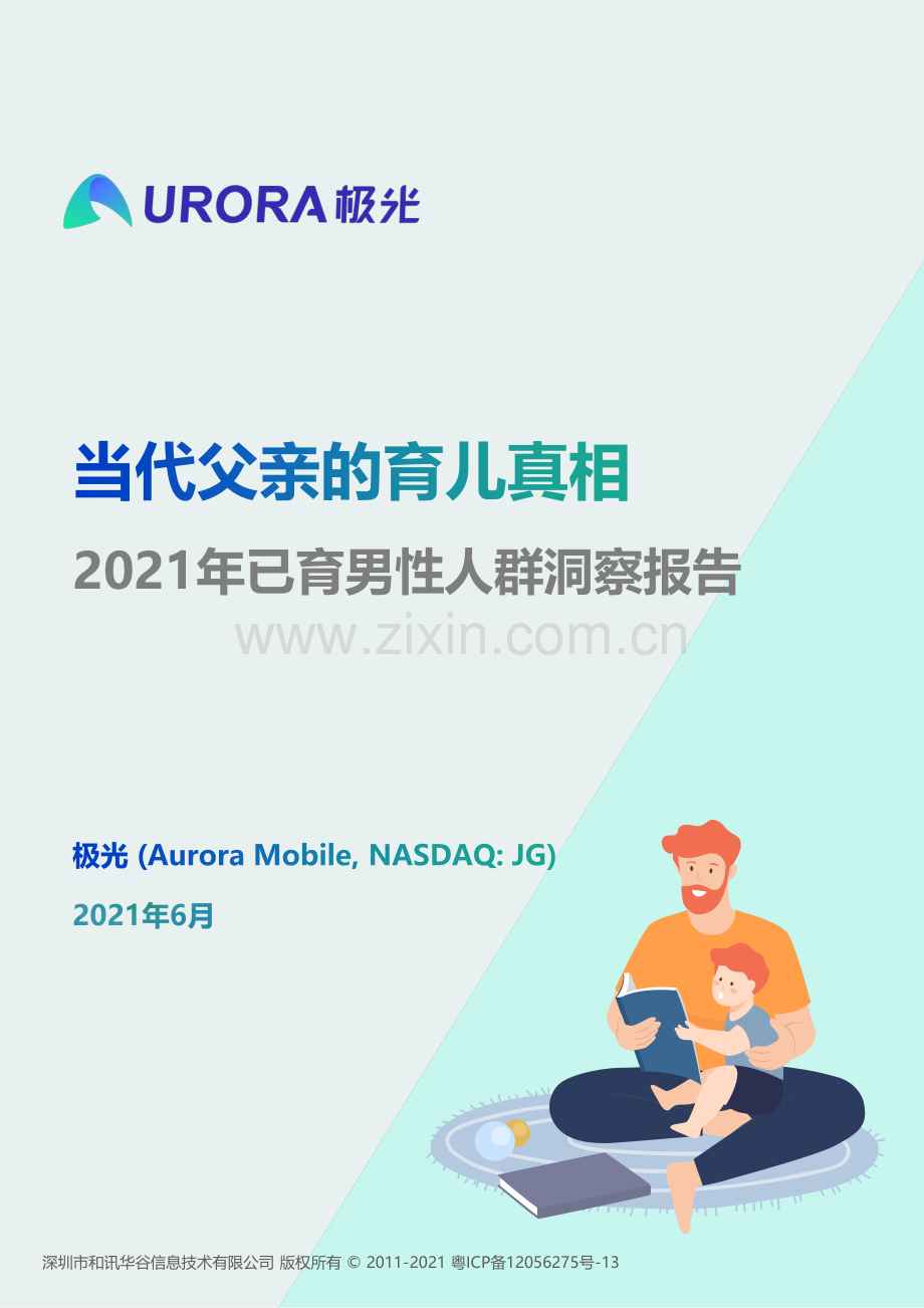 2021年已育男性人群洞察报告：当代父亲的育儿真相.pdf_第1页