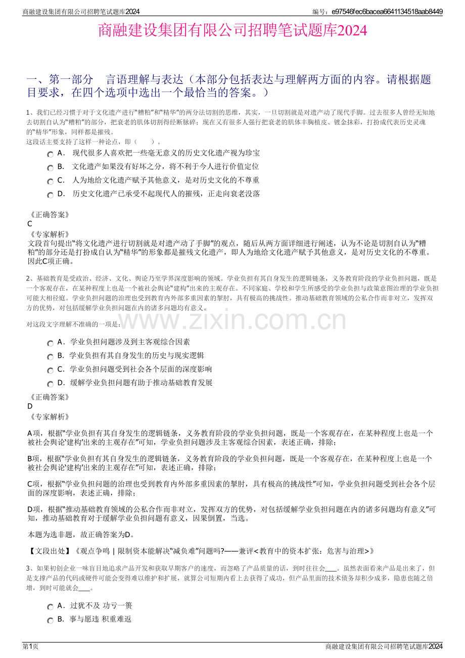 商融建设集团有限公司招聘笔试题库2024.pdf_第1页