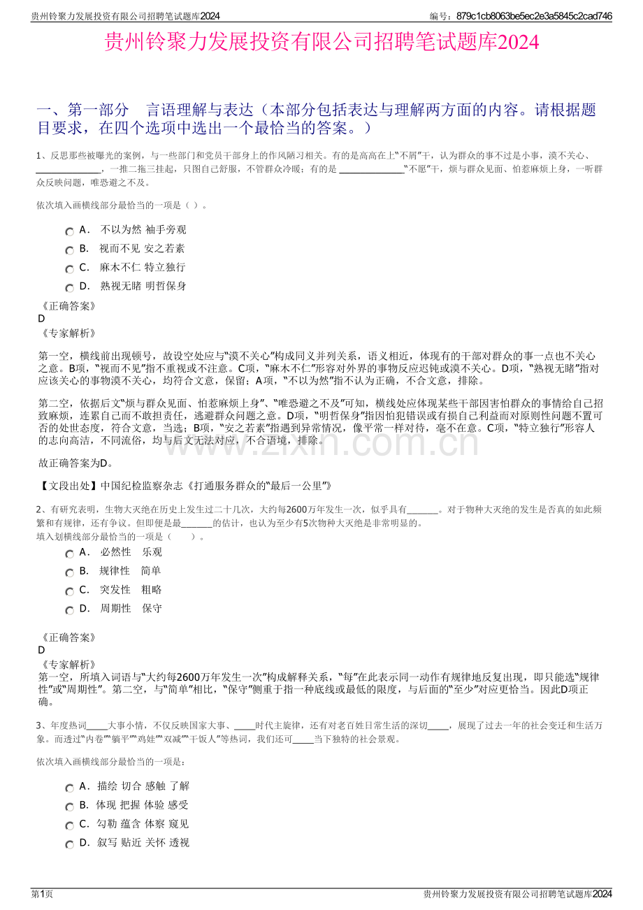 贵州铃聚力发展投资有限公司招聘笔试题库2024.pdf_第1页