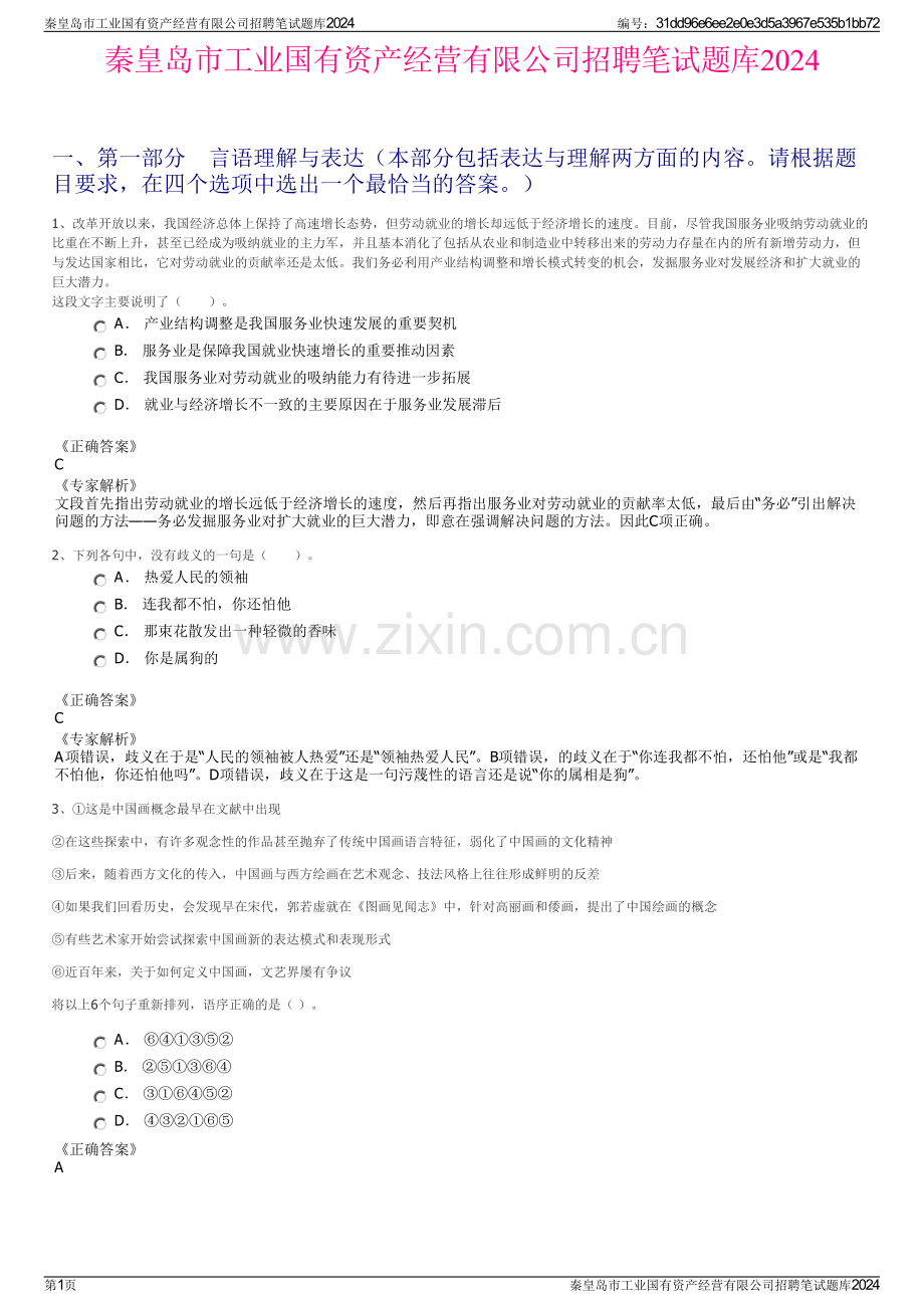 秦皇岛市工业国有资产经营有限公司招聘笔试题库2024.pdf_第1页