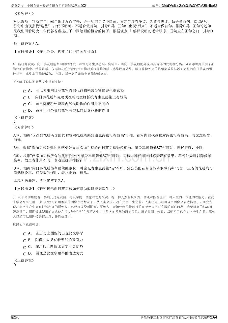 秦皇岛市工业国有资产经营有限公司招聘笔试题库2024.pdf_第2页