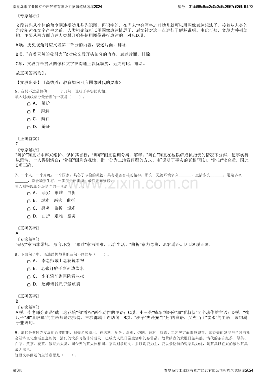 秦皇岛市工业国有资产经营有限公司招聘笔试题库2024.pdf_第3页