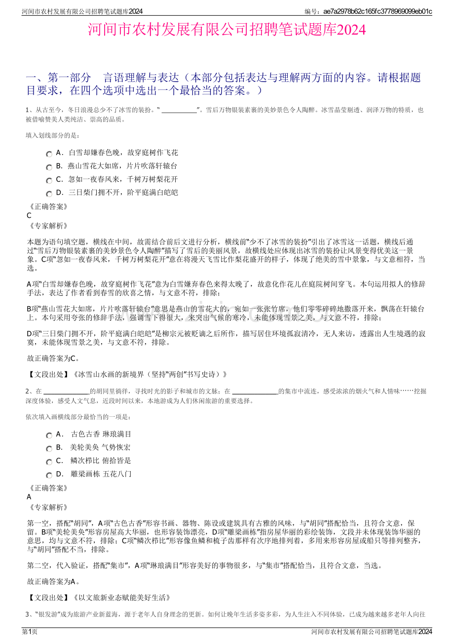 河间市农村发展有限公司招聘笔试题库2024.pdf_第1页