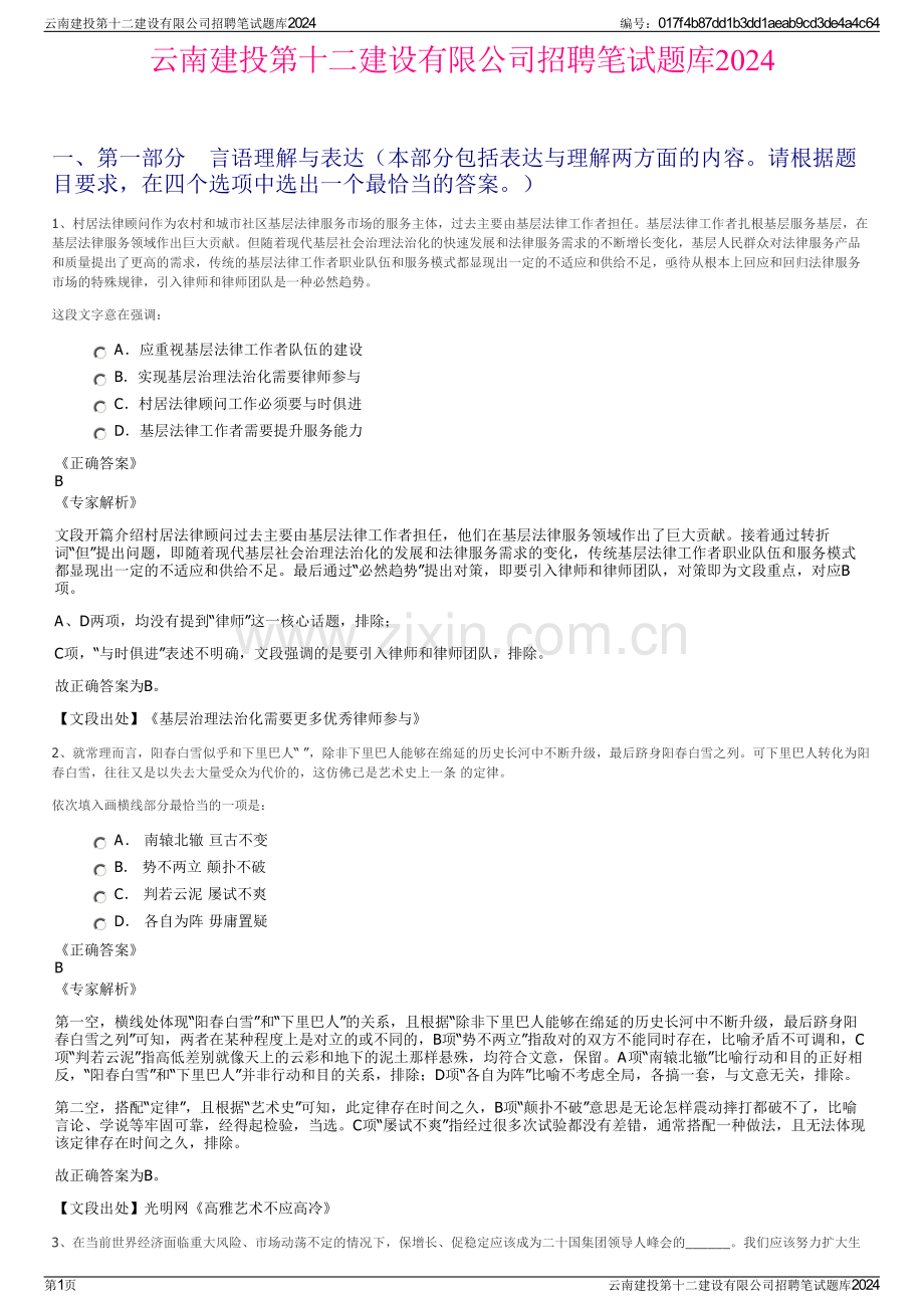 云南建投第十二建设有限公司招聘笔试题库2024.pdf_第1页