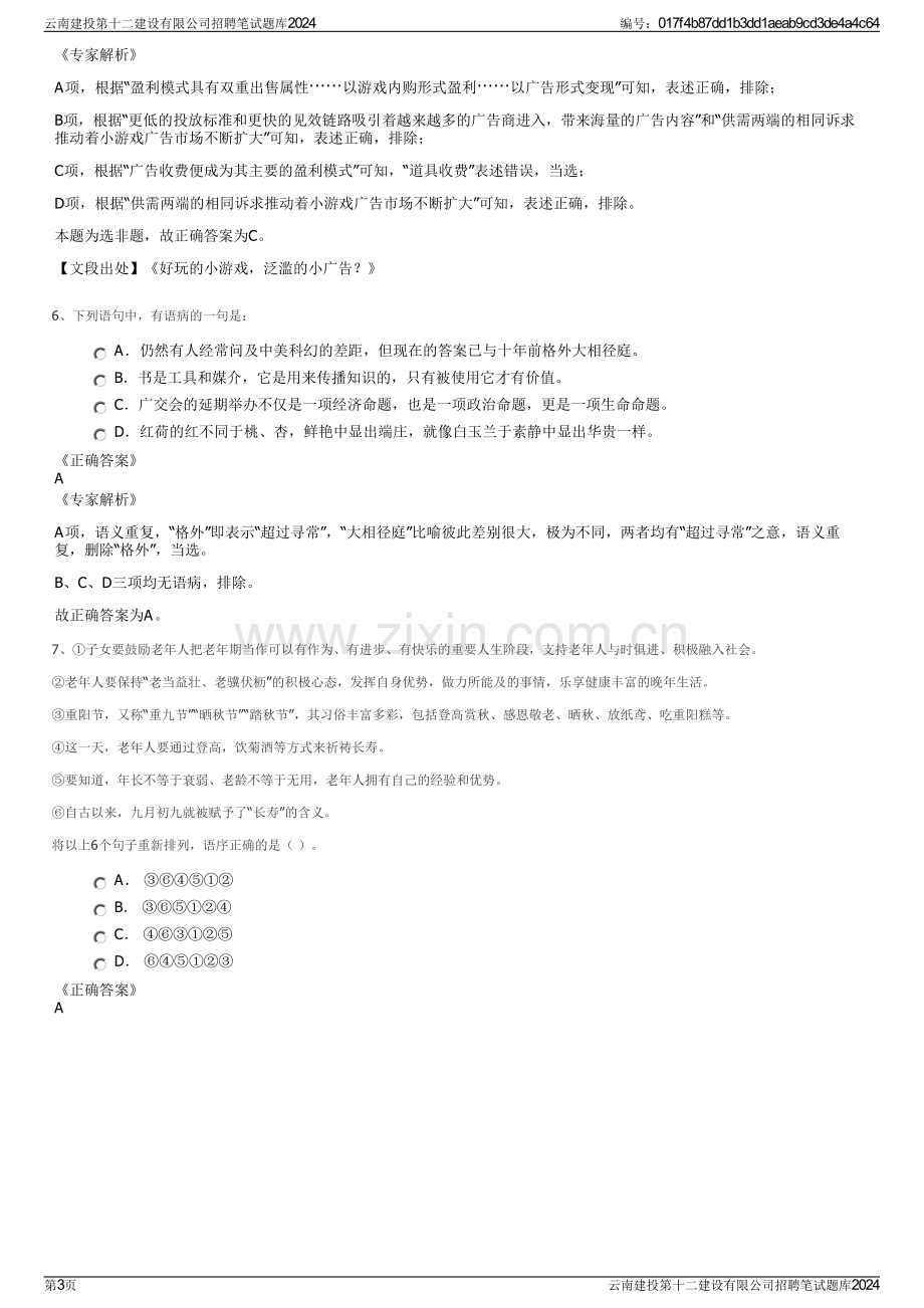 云南建投第十二建设有限公司招聘笔试题库2024.pdf_第3页