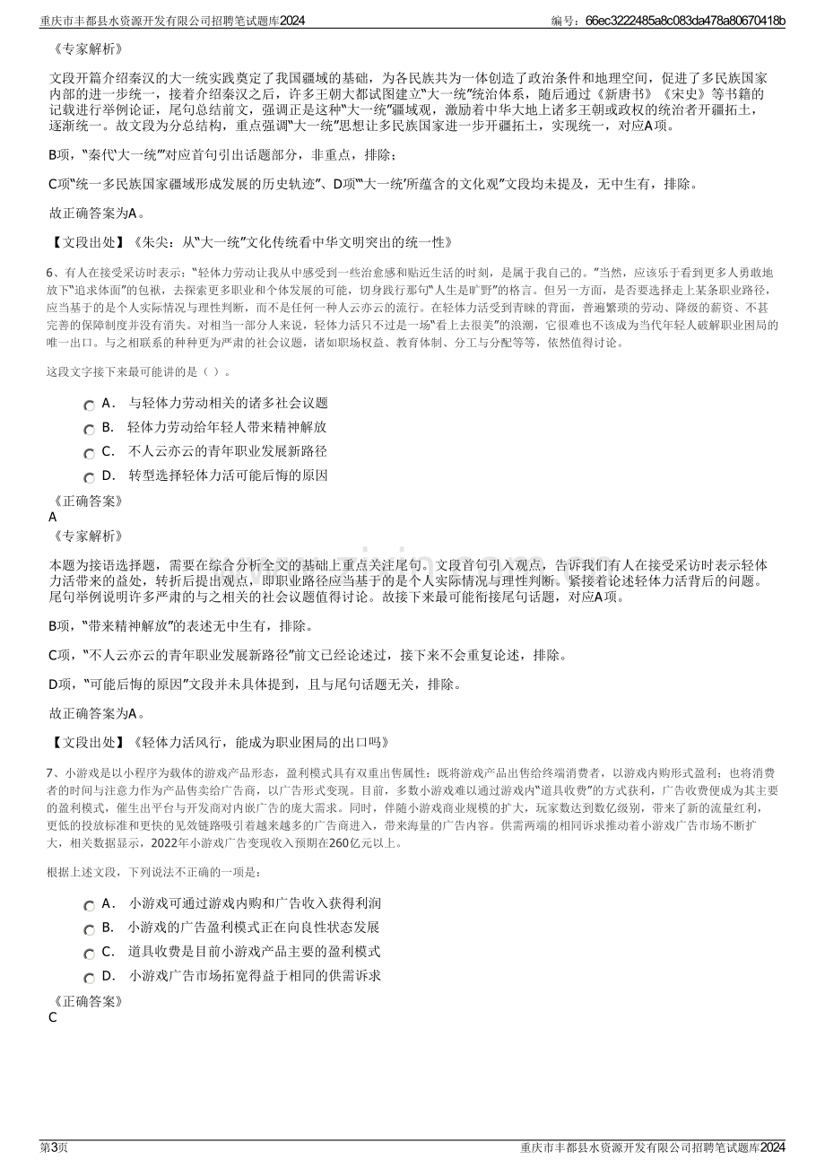 重庆市丰都县水资源开发有限公司招聘笔试题库2024.pdf_第3页