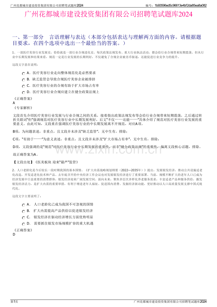 广州花都城市建设投资集团有限公司招聘笔试题库2024.pdf_第1页