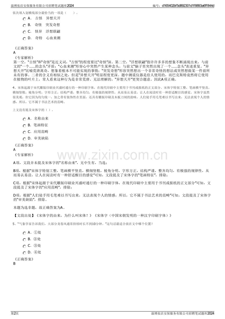 淄博张店安保服务有限公司招聘笔试题库2024.pdf_第2页