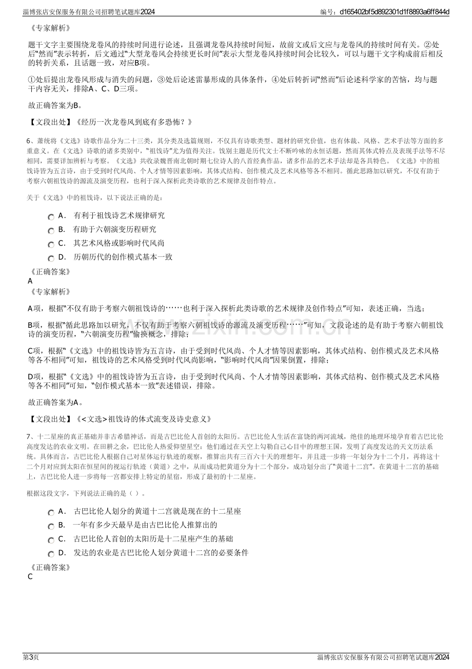 淄博张店安保服务有限公司招聘笔试题库2024.pdf_第3页