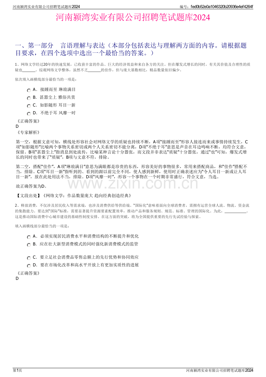 河南颍湾实业有限公司招聘笔试题库2024.pdf_第1页