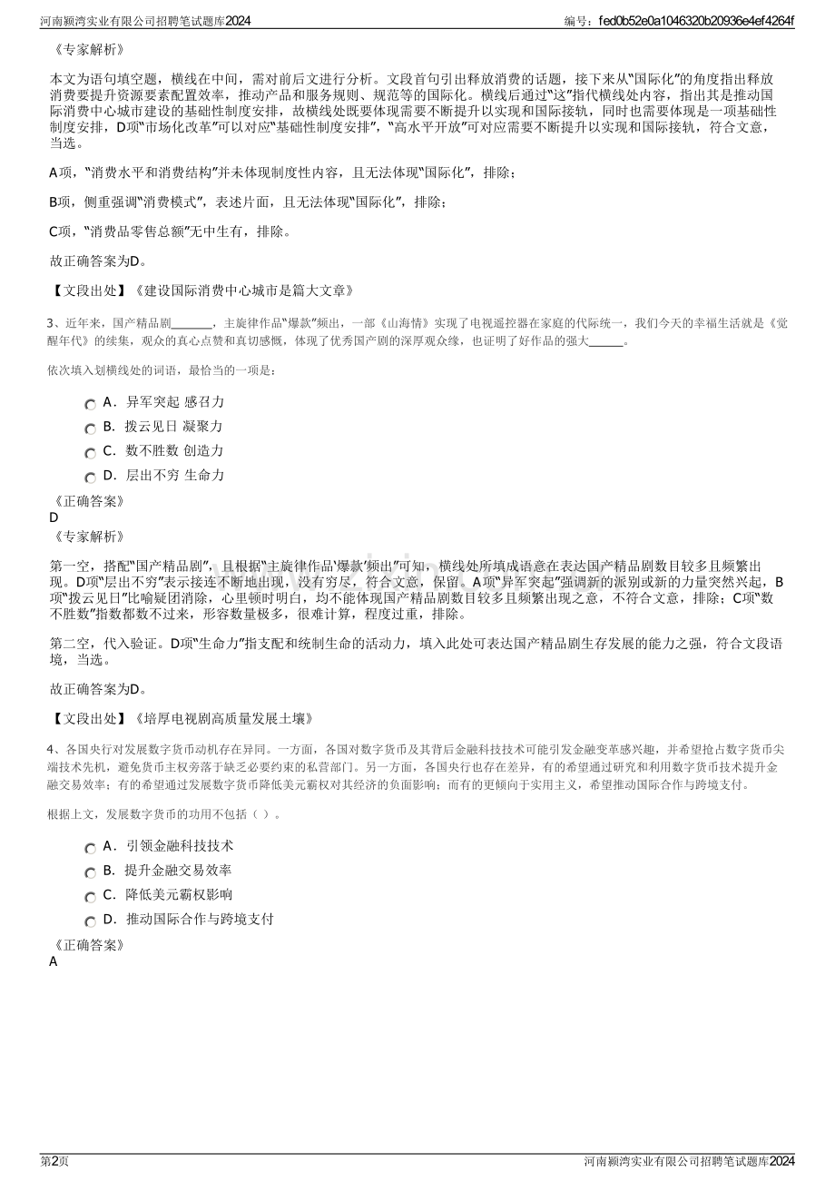 河南颍湾实业有限公司招聘笔试题库2024.pdf_第2页